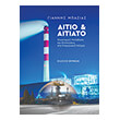 aitio kai aitiato photo aitio kai aitiato photo