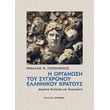 i organosi toy sygxronoy ellinikoy kratosy photo i organosi toy sygxronoy ellinikoy kratosy photo