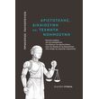 aristotelis dikaiosyni kai texniti noimosyni photo aristotelis dikaiosyni kai texniti noimosyni photo