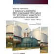 i nomologia bosporos peri isodynamis prostasias toy eyropaikoy dikastirioy anthropinon dikaiomaton photo i nomologia bosporos peri isodynamis prostasias toy eyropaikoy dikastirioy anthropinon dikaiomaton photo