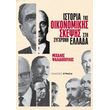 istoria tis oikonomikis skepsis sti sygxroni ellada photo