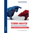 texniki analysi ena praktiko egxeiridio photo texniki analysi ena praktiko egxeiridio photo