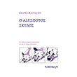 o adespotos skylos photo