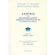 lexiko tis mesaionikis ellinikis dimodoys grammateias 1100 1669 toy emmanoyil kriara tom 18 probidiazo rabenti photo