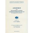 lexiko tis mesaionikis ellinikis dimodoys grammateias 1100 1669 toy emmanoyil kriara tom 17 pneysis probibasis photo