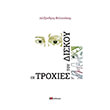 oi troxies toy diskoy photo oi troxies toy diskoy photo