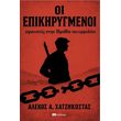oi epikirygmenoi photo