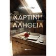 xartini alitheia photo