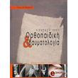 eisagogi stin orthopaidiki kai traymatologia photo eisagogi stin orthopaidiki kai traymatologia photo