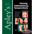 apleys sygxroni orthopaidiki kai traymatiologia photo apleys sygxroni orthopaidiki kai traymatiologia photo