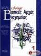 basikes arxes bioximeias tomos 1os photo basikes arxes bioximeias tomos 1os photo