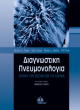 diagnostiki pneymonologia photo diagnostiki pneymonologia photo