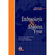 epidimiologia kai dimosia ygeia photo epidimiologia kai dimosia ygeia photo