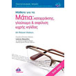 mathete gia ta matia katarraktis glaykoma kai ekfylisi oxris kilidas photo mathete gia ta matia katarraktis glaykoma kai ekfylisi oxris kilidas photo