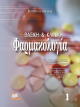 basiki kai kliniki farmakologia 2 tomoi photo basiki kai kliniki farmakologia 2 tomoi photo