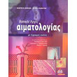 basikes arxes aimatologias photo basikes arxes aimatologias photo
