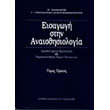 eisagogi stin anaisthisiologia tomos a photo eisagogi stin anaisthisiologia tomos a photo