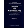 eisagogi stin anaisthisiologia tomos b photo eisagogi stin anaisthisiologia tomos b photo
