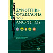 synoptiki fysiologia toy anthropoy photo synoptiki fysiologia toy anthropoy photo