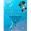 sygxroni kliniki genetiki photo sygxroni kliniki genetiki photo