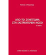 apo to symptoma sti gastrenteriki noso photo apo to symptoma sti gastrenteriki noso photo