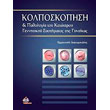 kolposkopisi kai pathologia toy katoteroy gennitikoy systimatos tis gynaikas photo kolposkopisi kai pathologia toy katoteroy gennitikoy systimatos tis gynaikas photo