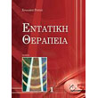 entatiki therapeia tomos 1 photo entatiki therapeia tomos 1 photo