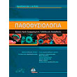 pathofysiologia basikes arxes efarmosmenis pathologikis fysiologias photo pathofysiologia basikes arxes efarmosmenis pathologikis fysiologias photo