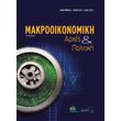 makrooikonomiki arxes kai politiki photo makrooikonomiki arxes kai politiki photo
