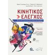 kinitikos elegxos photo