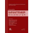 egxeiridio kardiaggeiakon nosimaton photo egxeiridio kardiaggeiakon nosimaton photo
