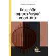 kakoithi aimatologika nosimata photo kakoithi aimatologika nosimata photo