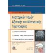 synoptiko egxeiridio anatomikon tomon axonikis kai magnitikis tomografias photo synoptiko egxeiridio anatomikon tomon axonikis kai magnitikis tomografias photo
