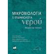 mikrobiologia kai epidimiologia neroy photo mikrobiologia kai epidimiologia neroy photo