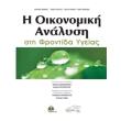 i oikonomiki analysi sti frontida ygeias photo i oikonomiki analysi sti frontida ygeias photo