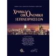 xrimatooikonomiki ton epixeiriseon photo xrimatooikonomiki ton epixeiriseon photo