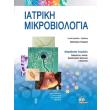 iatriki mikrobiologia foititiki ekdosi photo iatriki mikrobiologia foititiki ekdosi photo