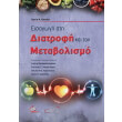 eisagogi sti diatrofi kai ton metabolismo photo eisagogi sti diatrofi kai ton metabolismo photo