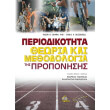 periodikotita theoria kai methodologia tis proponisis photo periodikotita theoria kai methodologia tis proponisis photo