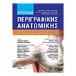 egxeiridio perigrafikis anatomikis photo egxeiridio perigrafikis anatomikis photo