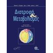 diatrofi kai metabolismos photo diatrofi kai metabolismos photo