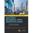 diergasies metaforas ormi thermotita kai maza photo