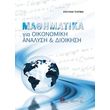 mathimatika gia oikonomiki analysi kai dioikisi photo