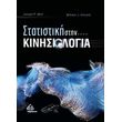 statistiki stin kinisiologia photo