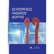 xeiroyrgikes pathiseis aortis photo