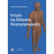 istoria tis ellinikis neyroxeiroyrgikis photo istoria tis ellinikis neyroxeiroyrgikis photo