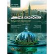 dimosia oikonomiki photo