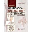 newmanns kinisiologia toy myoskeletikoy systimatos photo newmanns kinisiologia toy myoskeletikoy systimatos photo