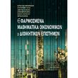 efarmosmena mathimatika oikonomikon kai dioikitikon epistimon photo