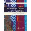 methodologia ereynas stis epistimes ygeias photo methodologia ereynas stis epistimes ygeias photo